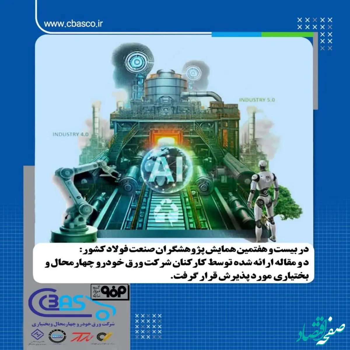 دستاورد های علمی برجسته کارکنان شرکت ورق‌خودرو در سمپوزیوم فولاد ۱۴۰۴