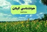 وضعیت آب و هوای گیلان فردا چهارشنبه ۷ آبان ۱۴۰۴؛ افزایش دما و وزش باد شدید