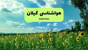 وضعیت آب و هوای گیلان فردا چهارشنبه ۷ آبان ۱۴۰۴؛ افزایش دما و وزش باد شدید