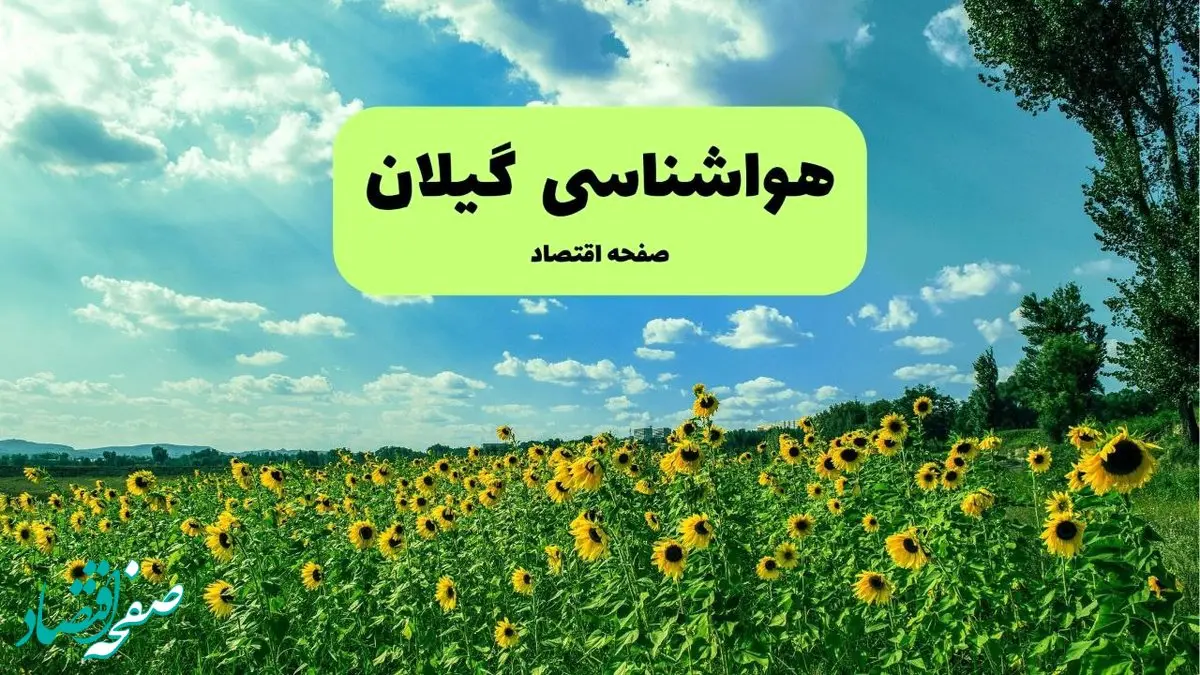 هواشناسی گیلان ۲۴ ساعت آینده | پیش بینی وضعیت آب و هوا گیلان فردا پنجشنبه ۳ مهر ۱۴۰۴ + هواشناسی رشت