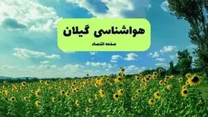 پیش بینی وضعیت آب و هوا گیلان فردا یکشنبه ۱۵ شهریور