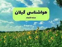 پیش بینی وضعیت آب و هوا گیلان فردا پنجشنبه ۱۳ شهریور ماه ۱۴۰۴ | پیش بینی هواشناسی رشت ۲۴ ساعت آینده 