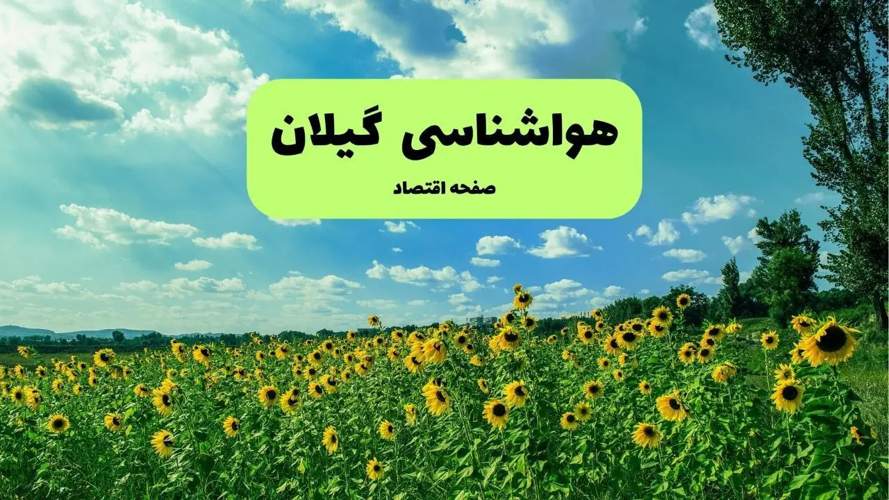 پیش بینی آب و هوای گیلان (رشت) | شنبه ۵ مهر ۱۴۰۴ | باران شدید پس از هوای آفتابی در گیلان