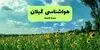 پیش بینی وضعیت آب و هوا گیلان فردا یکشنبه ۱۵ شهریور