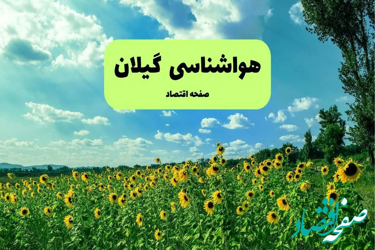 پیش بینی وضعیت آب و هوا گیلان فردا پنجشنبه ۱۳ شهریور ماه ۱۴۰۴ | پیش بینی هواشناسی رشت ۲۴ ساعت آینده