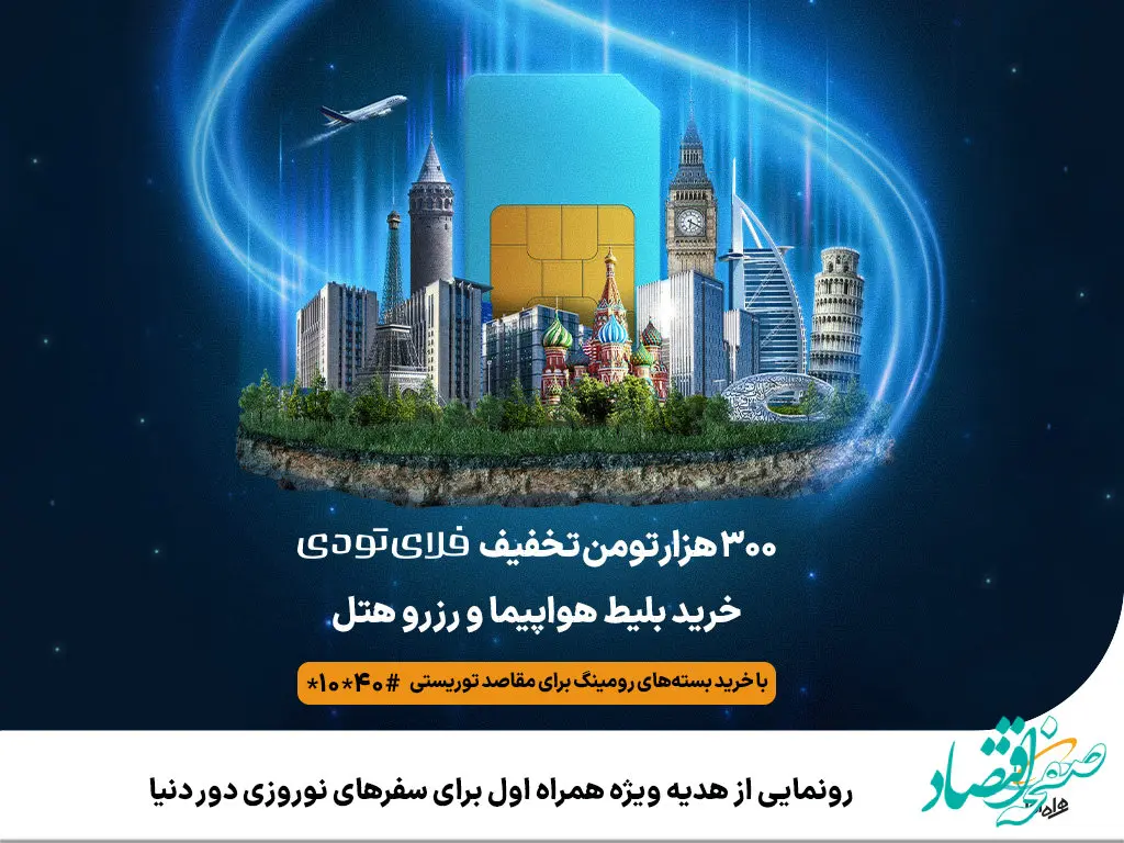رونمایی از هدیه ویژه همراه اول برای سفرهای نوروزی دور دنیا