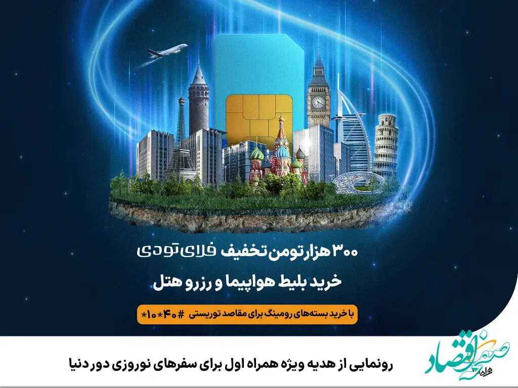 رونمایی از هدیه ویژه همراه اول برای سفرهای نوروزی دور دنیا