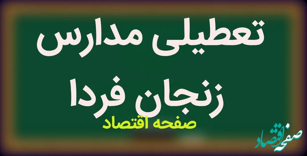 مدارس زنجان فردا دوشنبه ۳۰ بهمن ماه ۱۴۰۲ تعطیل است؟ | تعطیلی مدارس زنجان دوشنبه ۳۰ بهمن ماه ۱۴۰۲