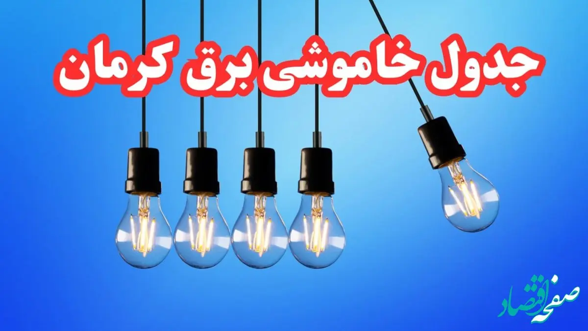 جدول خاموشی برق کرمان شنبه ۲۰ بهمن ۱۴۰۳ | برنامه قطعی برق کرمان شنبه ۲۰ بهمن ۱۴۰۳