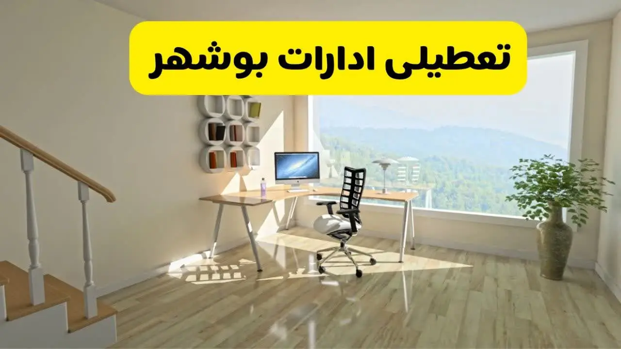 آیا ادارات استان بوشهر شنبه ۷ تیر ۱۴۰۴ تعطیل است؟/ جزئیات تعطیلی ادارات بوشهر هفتم تیر ۱۴۰۴