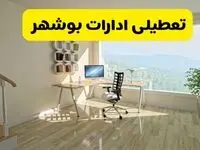 آخرین خبر از تعطیلی ادارات بوشهر فردا یکشنبه ۲۷ مهر ۱۴۰۴