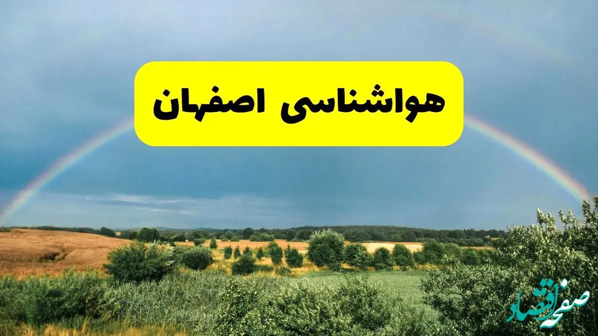 پیش‌بینی هواشناسی اصفهان ۲۴ ساعت آینده | وضعیت آب و هوا اصفهان پنجشنبه ۸ خرداد ۱۴۰۴ | هواشناسی شهرستان‌های اصفهان