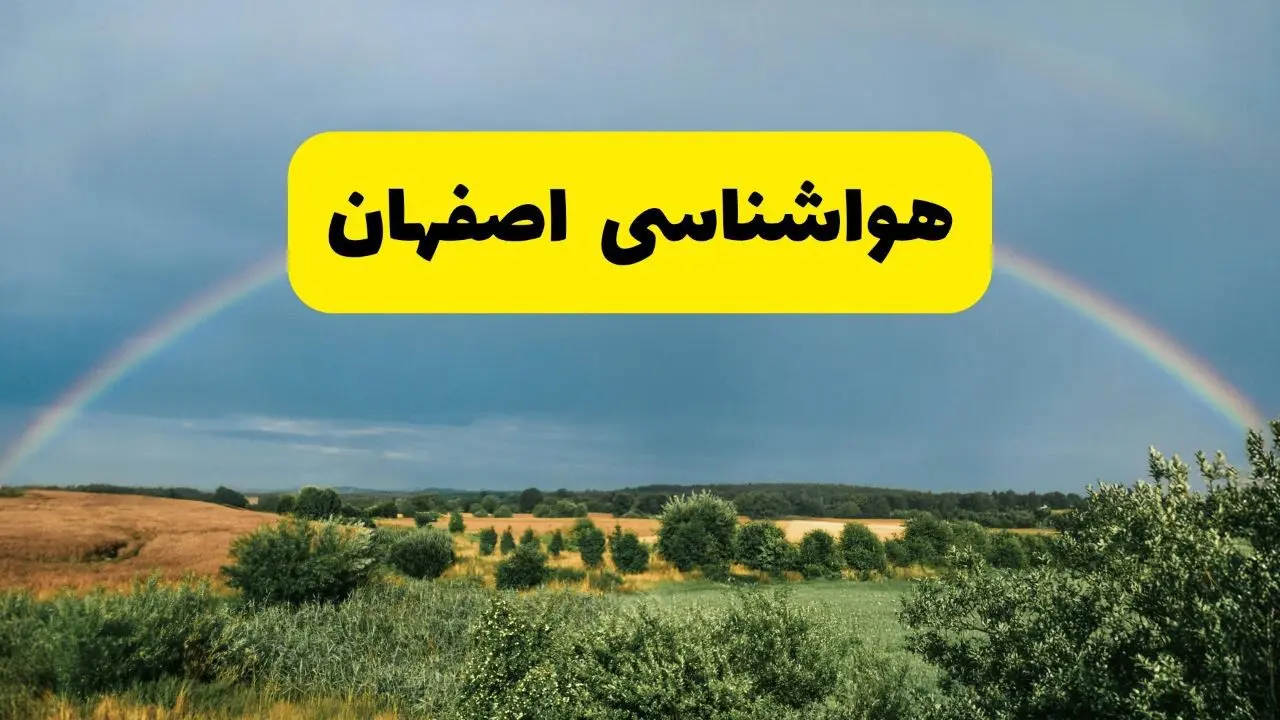 پیش‌بینی هواشناسی اصفهان ۲۴ ساعت آینده | وضعیت آب و هوا اصفهان پنجشنبه ۸ خرداد ۱۴۰۴ | هواشناسی شهرستان‌های اصفهان