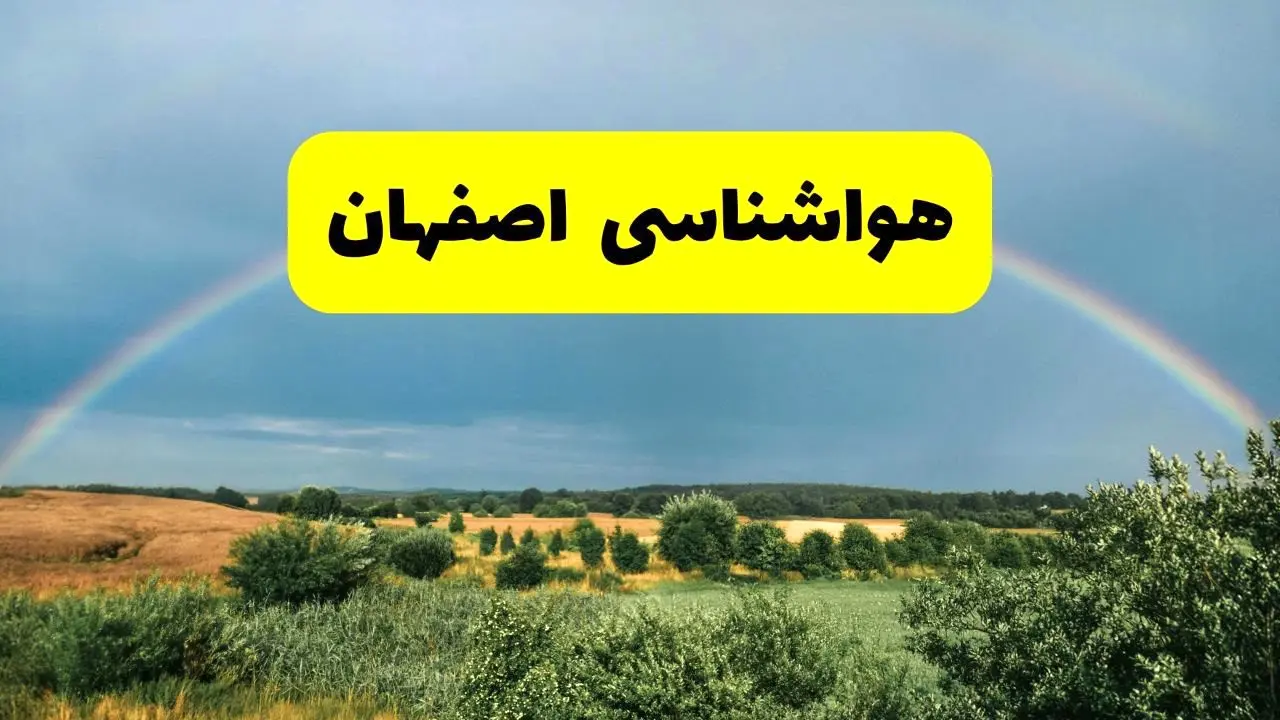 پیش‌بینی هواشناسی اصفهان ۲۴ ساعت آینده | وضعیت آب و هوا اصفهان پنجشنبه ۸ خرداد ۱۴۰۴ | هواشناسی شهرستان‌های اصفهان