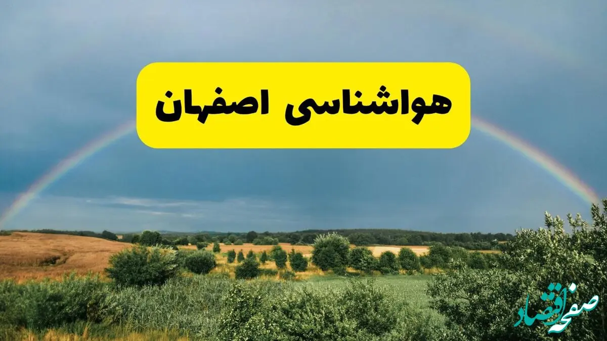 پیش‌بینی هواشناسی اصفهان ۲۴ ساعت آینده | وضعیت آب و هوا اصفهان پنجشنبه ۸ خرداد ۱۴۰۴ | هواشناسی شهرستان‌های اصفهان