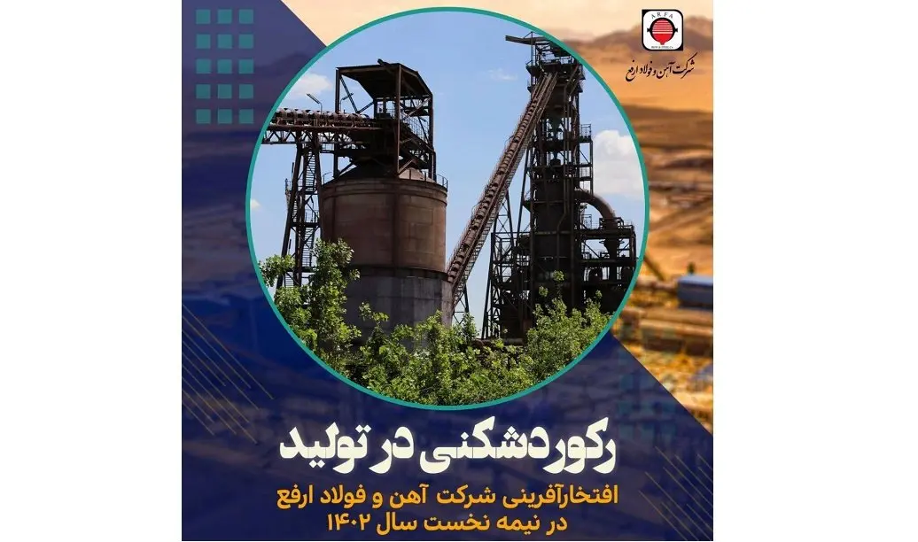 درخشش آهن و فولاد ارفع در شش ماهه اول سال ۱۴۰۲