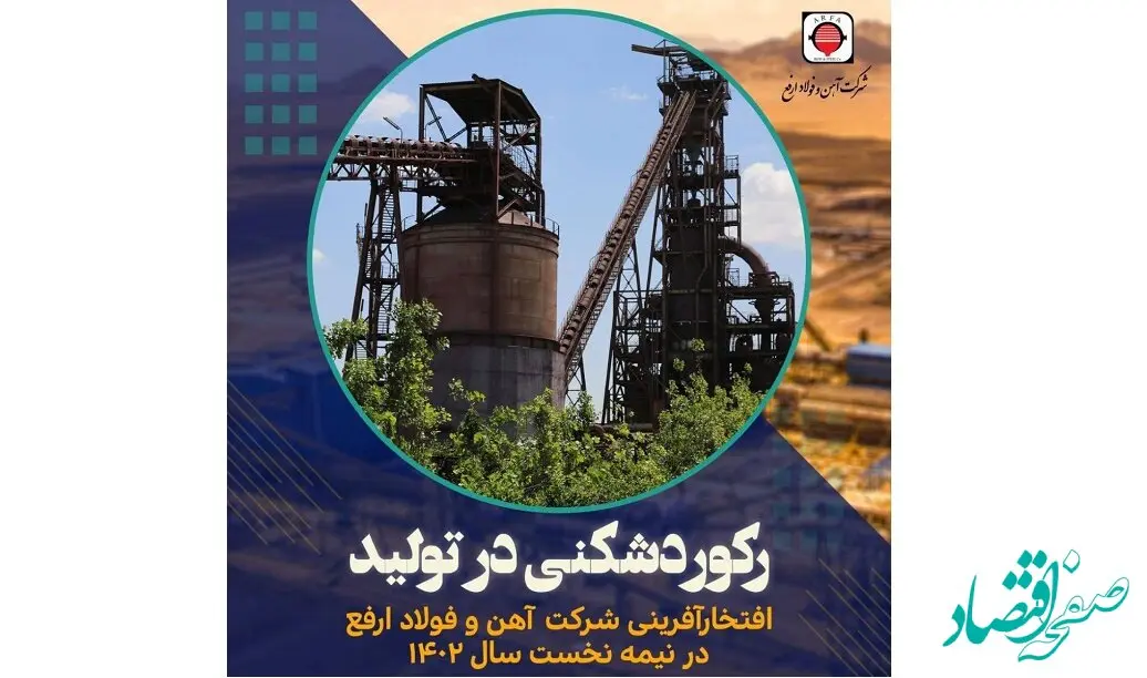 درخشش آهن و فولاد ارفع در شش ماهه اول سال ۱۴۰۲
