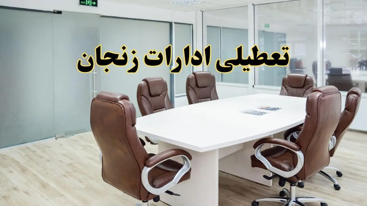 خبر فوری تعطیلی ادارات استان زنجان فردا یکشنبه ۲۸ اردیبهشت ۱۴۰۴ اعلام شد؟ | تعطیلی ادارات زنجان یکشنبه بیست و هشتم اردیبهشت ۱۴۰۴