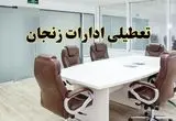 خبر فوری تعطیلی ادارات استان زنجان فردا یکشنبه ۲۸ اردیبهشت ۱۴۰۴ اعلام شد؟ | تعطیلی ادارات زنجان یکشنبه بیست و هشتم اردیبهشت ۱۴۰۴