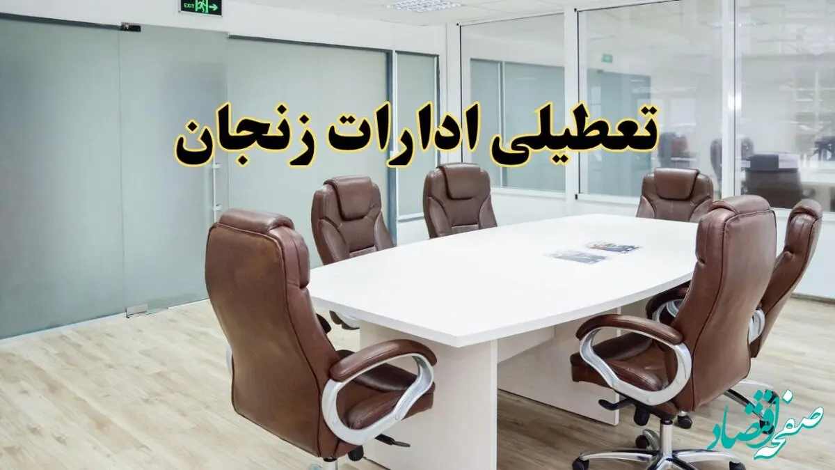 جزئیات دورکاری کارکنان و تعطیلی ادارات استان زنجان فردا شنبه ۳۱ خرداد ۱۴۰۴ | آیا شنبه ۳۱ خرداد ادارات زنجان تعطیل است؟