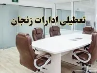 خبر فوری تعطیلی ادارات استان زنجان فردا یکشنبه ۲۸ اردیبهشت ۱۴۰۴ اعلام شد؟ | تعطیلی ادارات زنجان یکشنبه بیست و هشتم اردیبهشت ۱۴۰۴