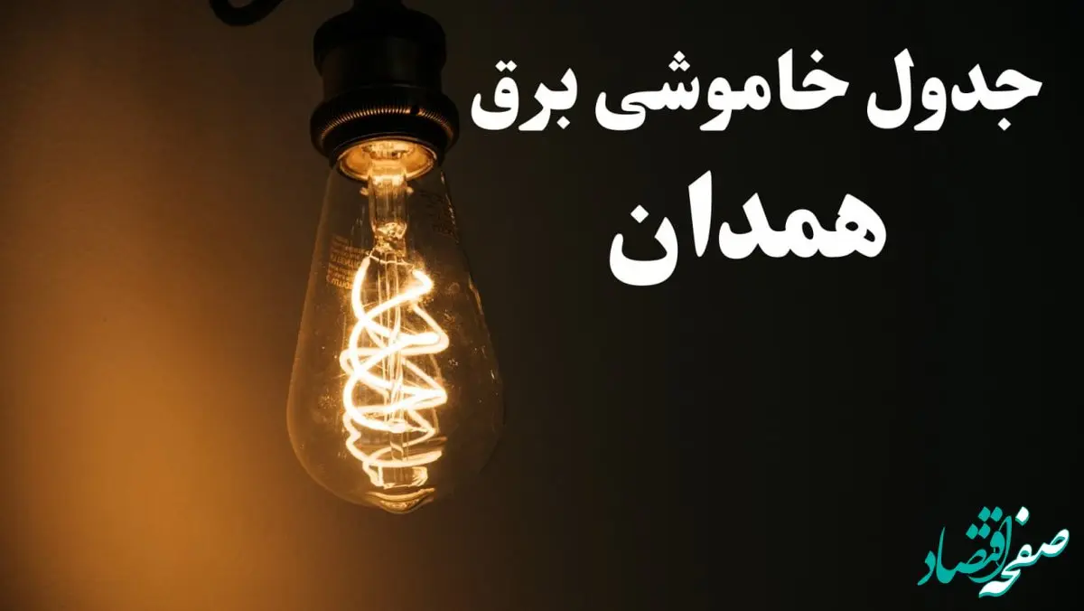 زمان قطعی برق همدان فردا پنجشنبه ۲ اسفند ماه ۱۴۰۳ اعلام شد + جدول خاموشی برق همدان دوم اسفند ۱۴۰۳