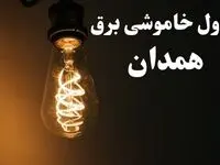 زمان قطعی برق همدان فردا پنجشنبه ۲ اسفند ماه ۱۴۰۳ اعلام شد + جدول خاموشی برق همدان دوم اسفند ۱۴۰۳