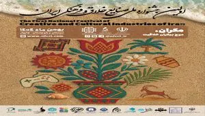 سازمان منطقه آزاد چابهار میزبان اولین جشنواره ملی صنایع خلاق و فرهنگی ایران