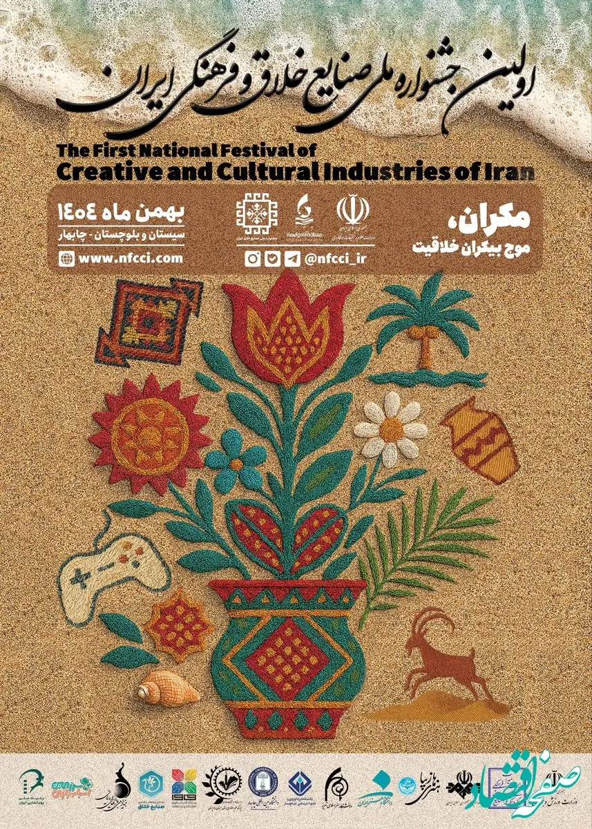 سازمان منطقه آزاد چابهار میزبان اولین جشنواره ملی صنایع خلاق و فرهنگی ایران