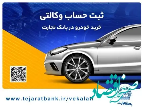حساب وکالتی بانک تجارت راهکاری سریع و ساده برای خرید خودروهای وارداتی