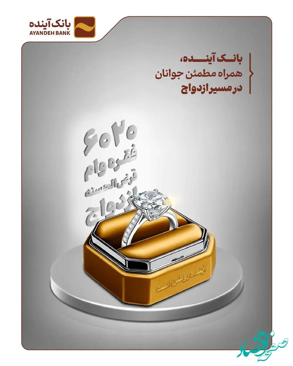 بانک آینده، همراه مطمئن جوانان در مسیر ازدواج