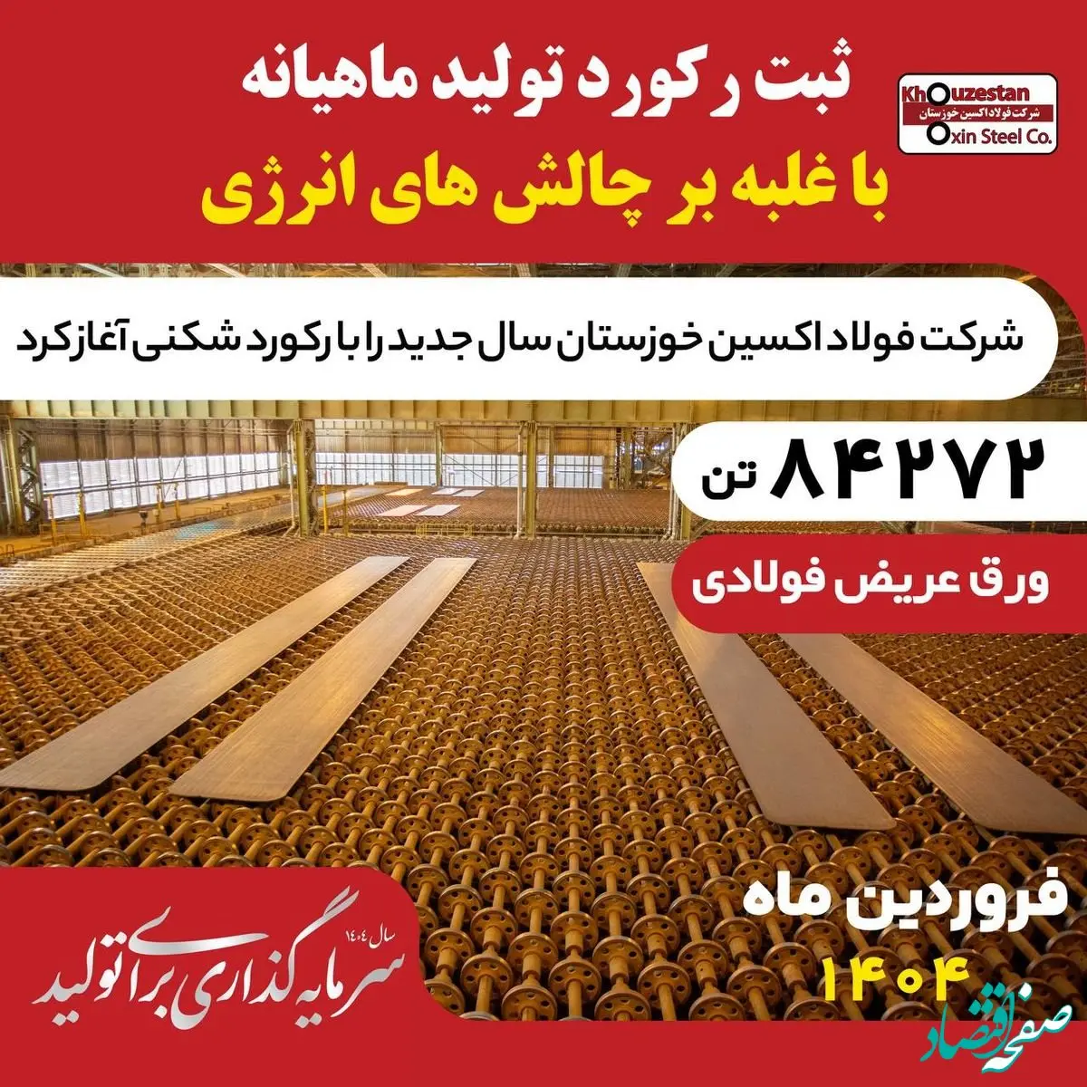 غلبه بر چالش‌های انرژی در فروردین ۱۴۰۴؛فولاد اکسین با تولید ۸۴,۲۷۲ تن اسلب رکوردشکنی کرد