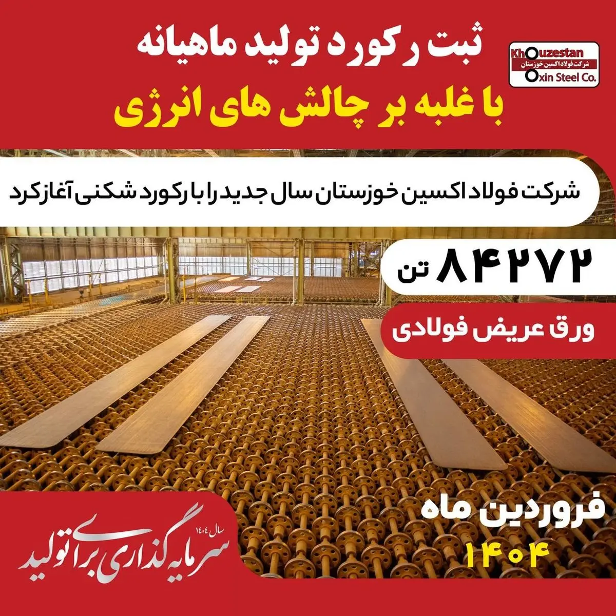 غلبه بر چالش‌های انرژی در فروردین ۱۴۰۴؛فولاد اکسین با تولید ۸۴,۲۷۲ تن اسلب رکوردشکنی کرد