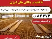 غلبه بر چالش‌های انرژی در فروردین ۱۴۰۴؛فولاد اکسین با تولید ۸۴,۲۷۲ تن اسلب رکوردشکنی کرد