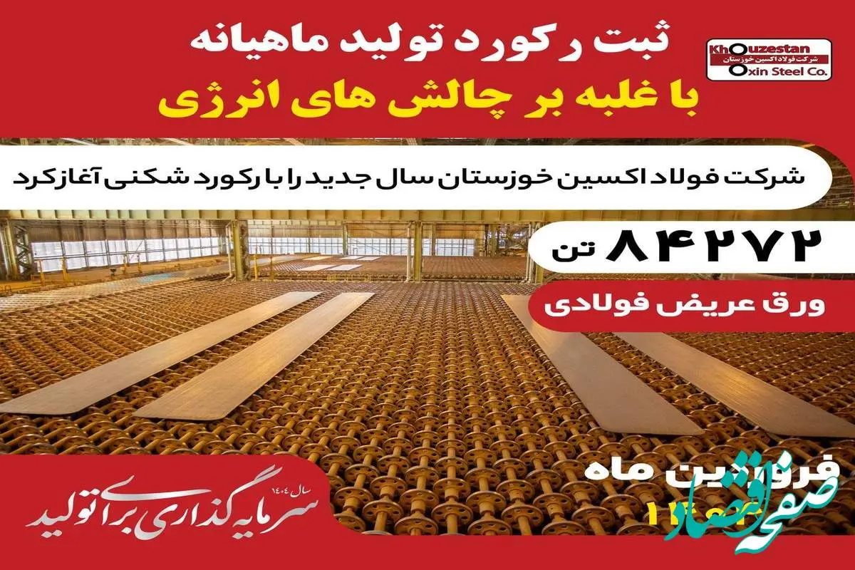 غلبه بر چالشهای انرژی در فروردین ۱۴۰۴؛فولاد اکسین با تولید ۸۴,۲۷۲ تن اسلب رکوردشکنی کرد