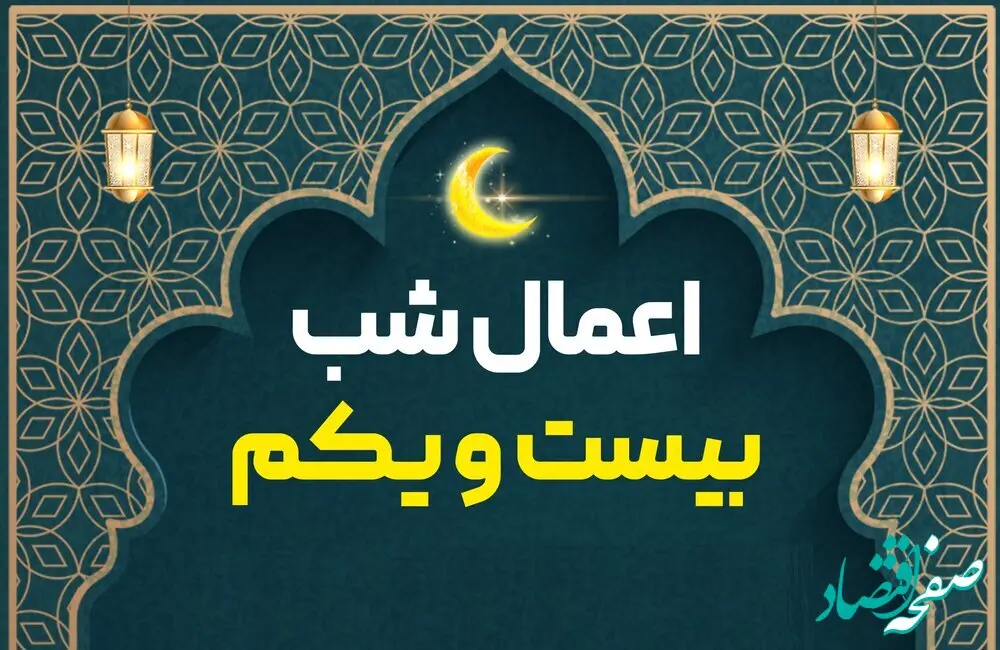 اعمال شب بیست و یکم ماه مبارک رمضان 1403
