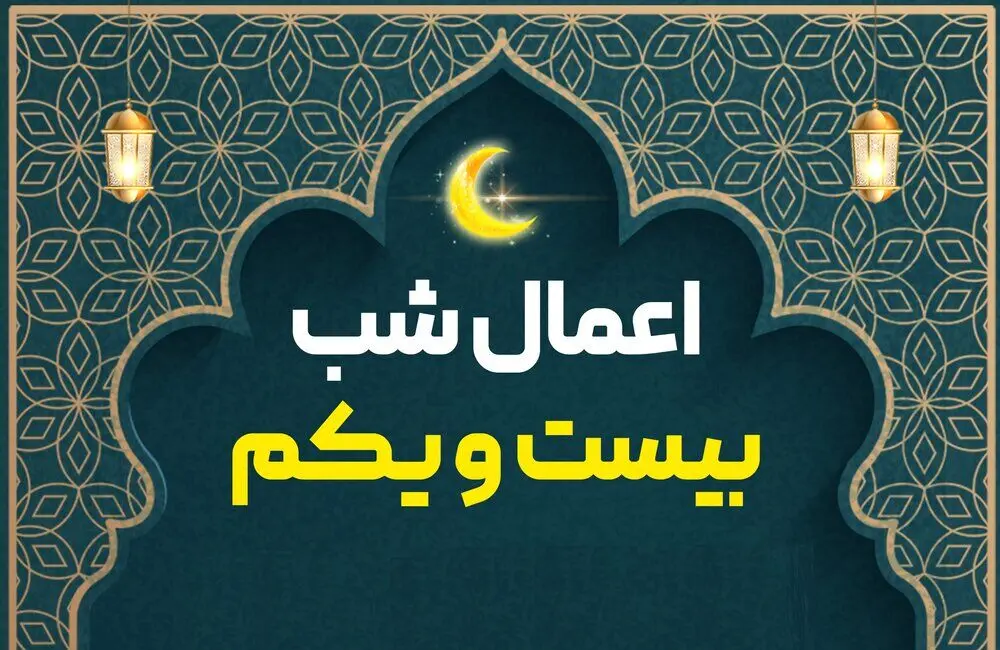 اعمال شب بیست و یکم ماه مبارک رمضان 1403