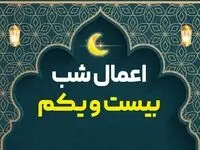 اعمال شب بیست و یکم ماه مبارک رمضان 1403