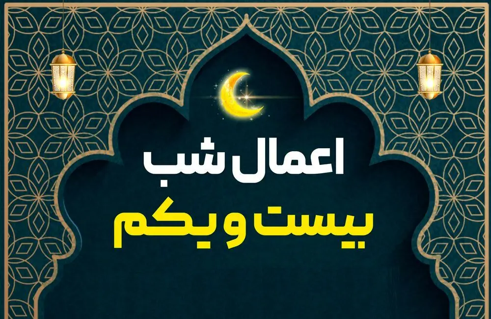 اعمال شب بیست و یکم ماه مبارک رمضان 1403