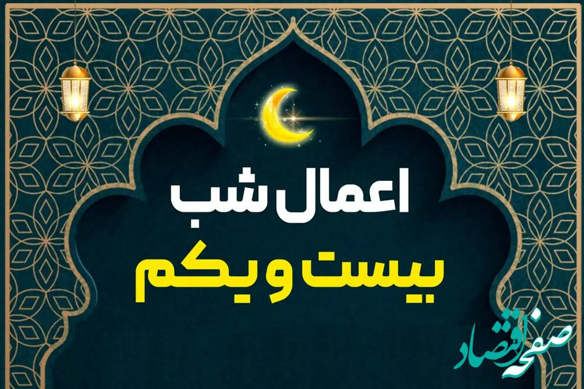 اعمال شب بیست و یکم ماه مبارک رمضان 1403