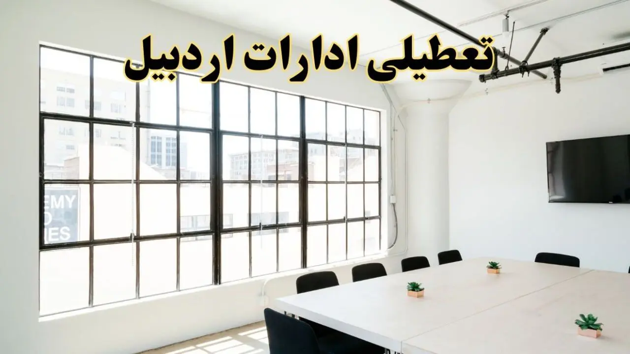 تعطیلی ادارات استان اردبیل فردا شنبه ۱۶ فروردین ۱۴۰۴ / اخبار تعطیلی ادارات اردبیل فردا شنبه ۱۶ فروردین ۱۴۰۴