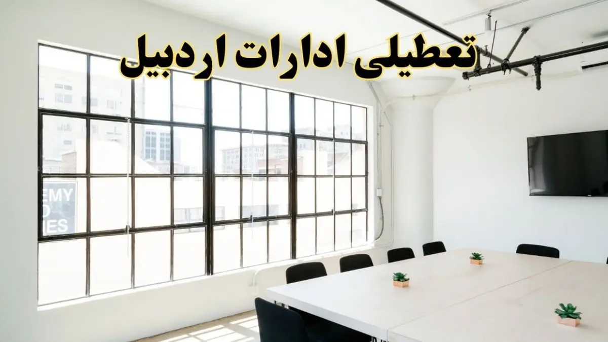 تعطیلی ادارات استان اردبیل فردا شنبه ۱۶ فروردین ۱۴۰۴ / اخبار تعطیلی ادارات اردبیل فردا شنبه ۱۶ فروردین ۱۴۰۴