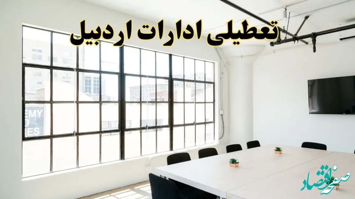 تعطیلی ادارات استان اردبیل فردا شنبه ۱۶ فروردین ۱۴۰۴ / اخبار تعطیلی ادارات اردبیل فردا شنبه ۱۶ فروردین ۱۴۰۴