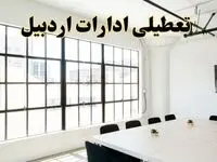 تعطیلی ادارات استان اردبیل فردا شنبه ۱۶ فروردین ۱۴۰۴ / اخبار تعطیلی ادارات اردبیل فردا شنبه ۱۶ فروردین ۱۴۰۴