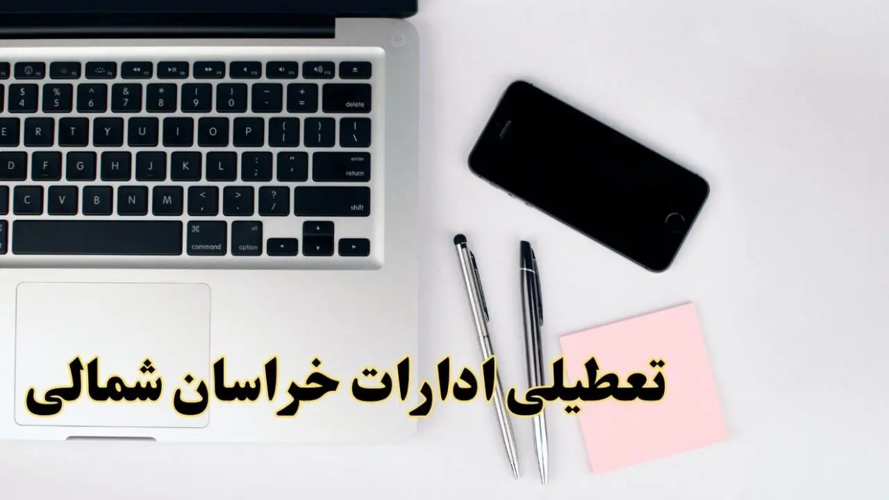 تعطیلی ادارات خراسان شمالی فردا شنبه ۱۱ اسفند ۱۴۰۳ | آیا ادارات بجنورد شنبه یازده اسفند ۱۴۰۳ تعطیل است؟