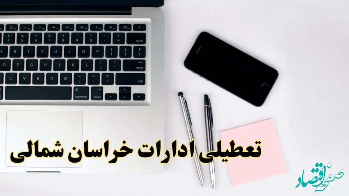 تعطیلی ادارات خراسان شمالی فردا شنبه ۱۱ اسفند ۱۴۰۳ | آیا ادارات بجنورد شنبه یازده اسفند ۱۴۰۳ تعطیل است؟