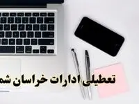 تعطیلی ادارات خراسان شمالی فردا شنبه ۱۱ اسفند ۱۴۰۳ | آیا ادارات بجنورد شنبه یازده اسفند ۱۴۰۳ تعطیل است؟