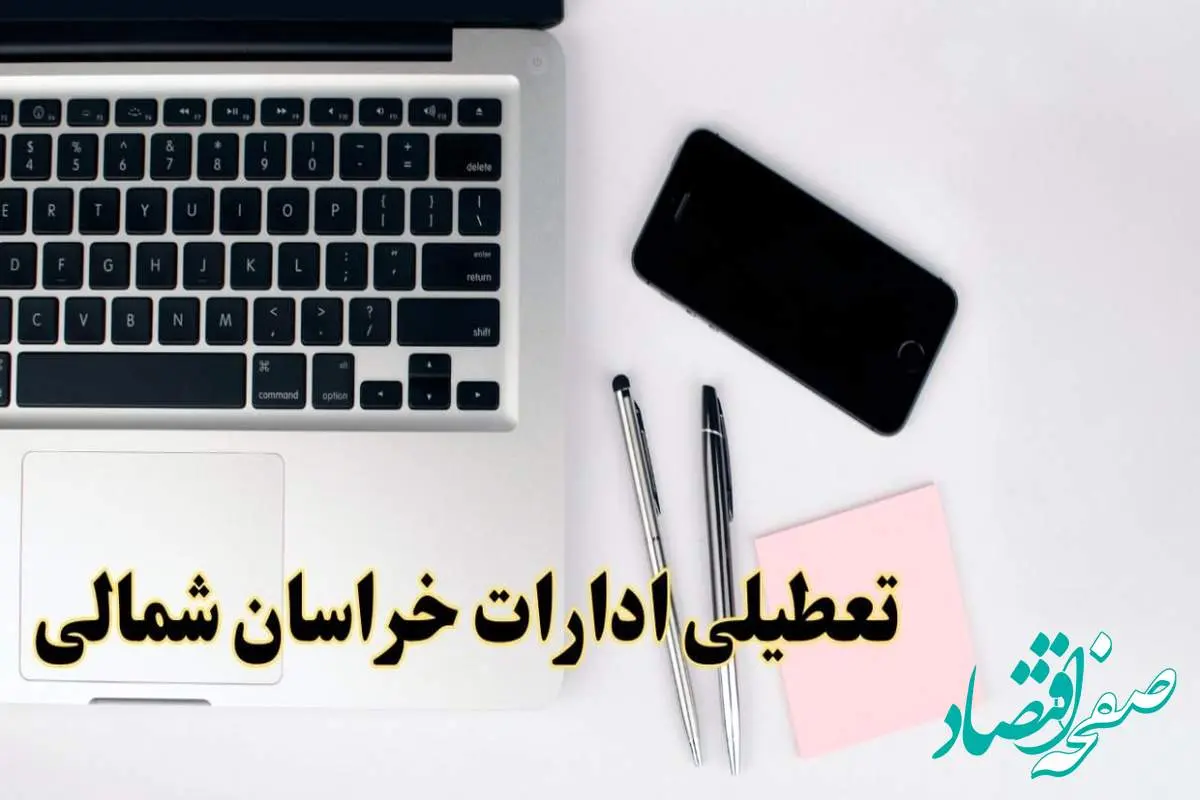 تعطیلی ادارات خراسان شمالی فردا شنبه ۱۱ اسفند ۱۴۰۳ | آیا ادارات بجنورد شنبه یازده اسفند ۱۴۰۳ تعطیل است؟