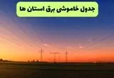 جدول قطعی برق استان ها فردا جمعه ۲۱ شهریور ماه ۱۴۰۴ + ساعت قطعی برق جمعه