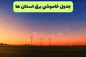 جدول قطعی برق استان ها فردا جمعه ۲۱ شهریور ماه ۱۴۰۴ + ساعت قطعی برق جمعه
